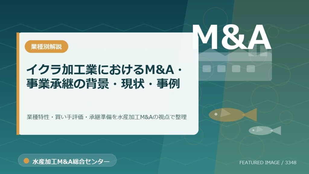 【2025年最新】イクラ加工業におけるM&A・事業承継の背景・現状・事例を徹底解説のアイキャッチ画像。水産加工M&A総合センターの専門記事イメージ。