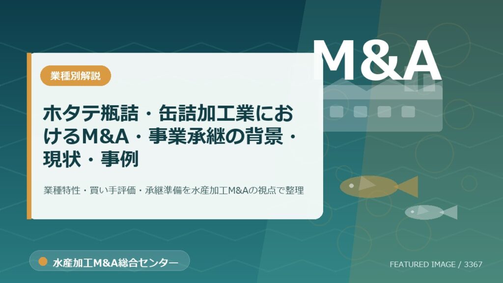 【2025年最新】ホタテ瓶詰・缶詰加工業におけるM&A・事業承継の背景・現状・事例を徹底解説のアイキャッチ画像。水産加工M&A総合センターの専門記事イメージ。