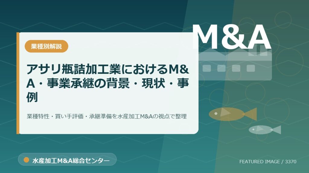 【2025年最新】アサリ瓶詰加工業におけるM&A・事業承継の背景・現状・事例を徹底解説のアイキャッチ画像。水産加工M&A総合センターの専門記事イメージ。