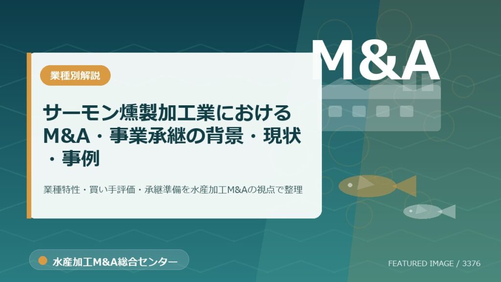 【2025年最新】サーモン燻製加工業におけるM&A・事業承継の背景・現状・事例を徹底解説のアイキャッチ画像。水産加工M&A総合センターの専門記事イメージ。