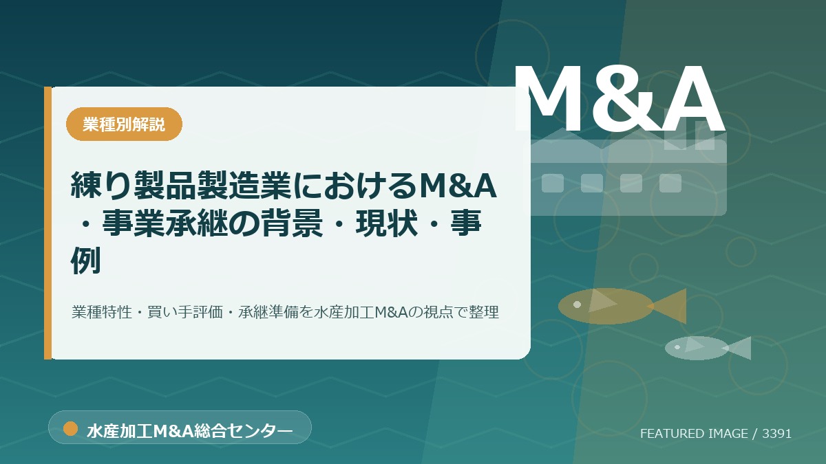 【2025年最新】練り製品製造業におけるM&A・事業承継の背景・現状・事例を徹底解説のアイキャッチ画像。水産加工M&A総合センターの専門記事イメージ。