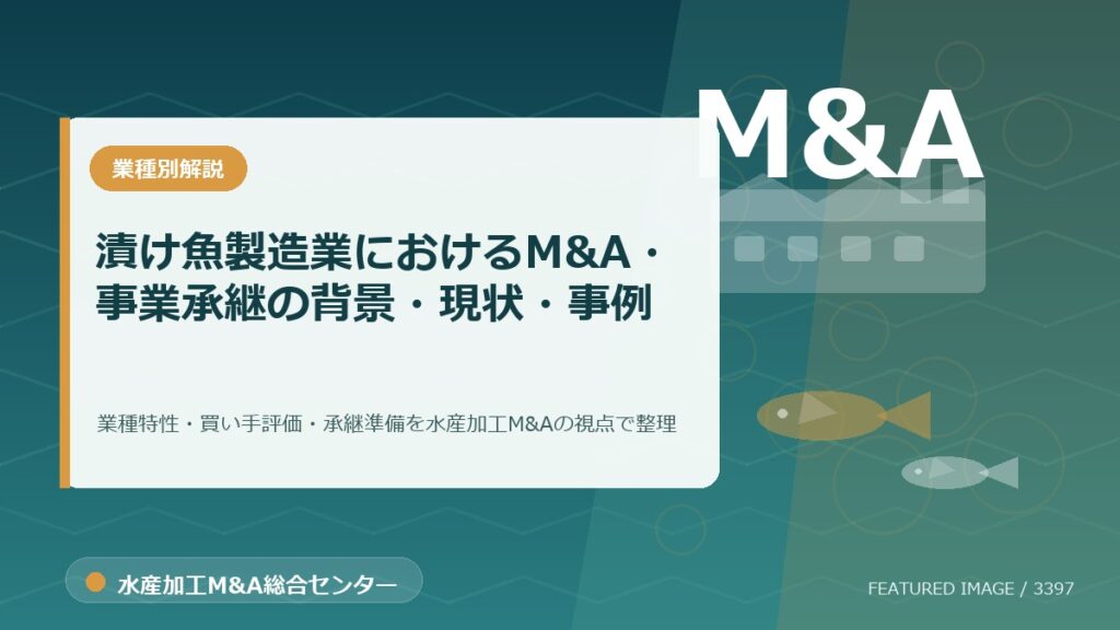 【2025年最新】漬け魚製造業におけるM&A・事業承継の背景・現状・事例を徹底解説のアイキャッチ画像。水産加工M&A総合センターの専門記事イメージ。
