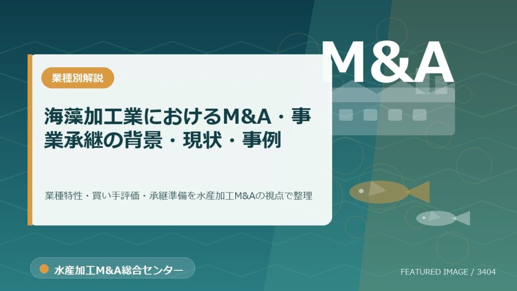 【2025年最新】海藻加工業におけるM&A・事業承継の背景・現状・事例を徹底解説のアイキャッチ画像。水産加工M&A総合センターの専門記事イメージ。