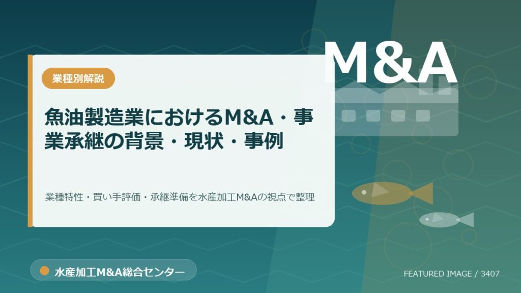 【2025年最新】魚油製造業におけるM&A・事業承継の背景・現状・事例を徹底解説のアイキャッチ画像。水産加工M&A総合センターの専門記事イメージ。