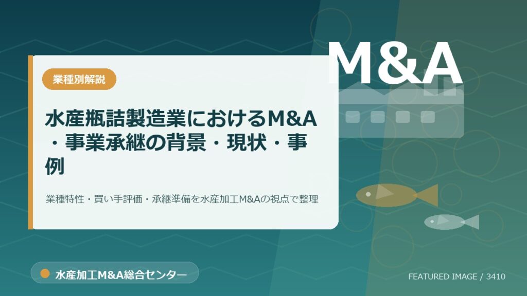 【2025年最新】水産瓶詰製造業におけるM&A・事業承継の背景・現状・事例を徹底解説のアイキャッチ画像。水産加工M&A総合センターの専門記事イメージ。