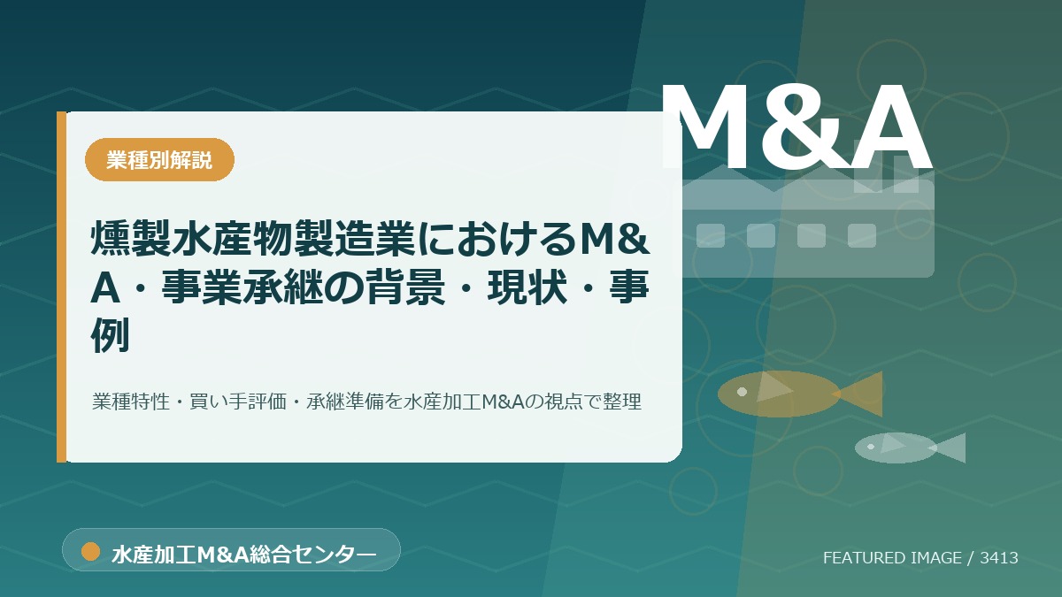 【2025年最新】燻製水産物製造業におけるM&A・事業承継の背景・現状・事例を徹底解説のアイキャッチ画像。水産加工M&A総合センターの専門記事イメージ。