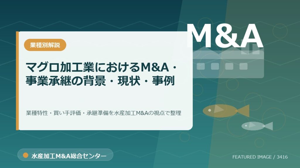 【2025年最新】マグロ加工業におけるM&A・事業承継の背景・現状・事例を徹底解説のアイキャッチ画像。水産加工M&A総合センターの専門記事イメージ。