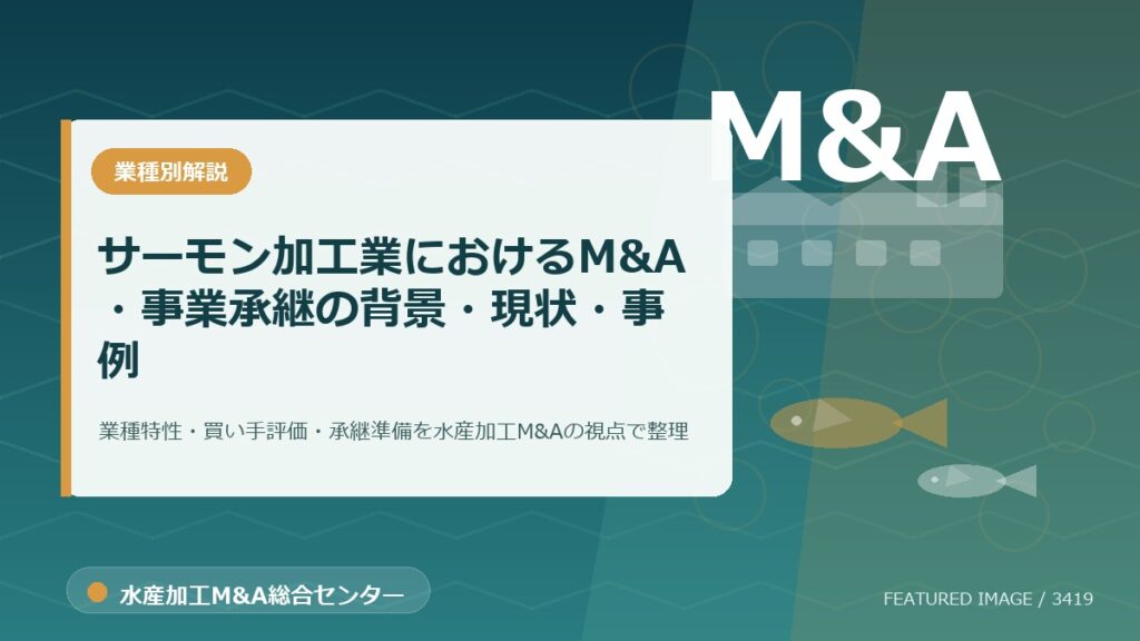 【2025年最新】サーモン加工業におけるM&A・事業承継の背景・現状・事例を徹底解説のアイキャッチ画像。水産加工M&A総合センターの専門記事イメージ。