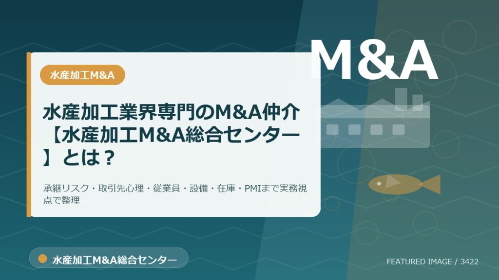 水産加工業界専門のM&A仲介【水産加工M&A総合センター】とは？のアイキャッチ画像。水産加工M&A総合センターの専門記事イメージ。