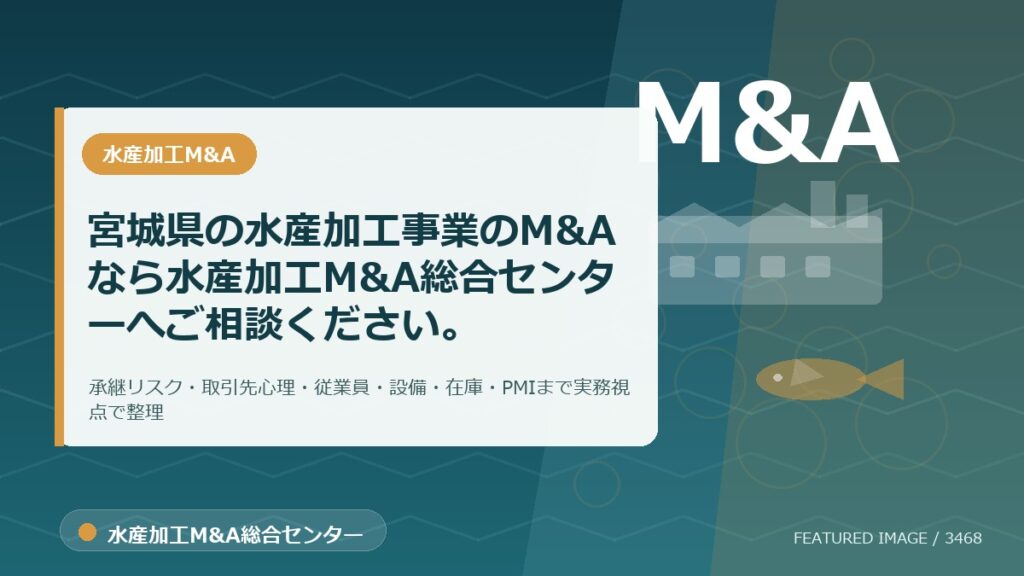 宮城県の水産加工事業のM&Aなら水産加工M&A総合センターへご相談ください。のアイキャッチ画像。水産加工M&A総合センターの専門記事イメージ。