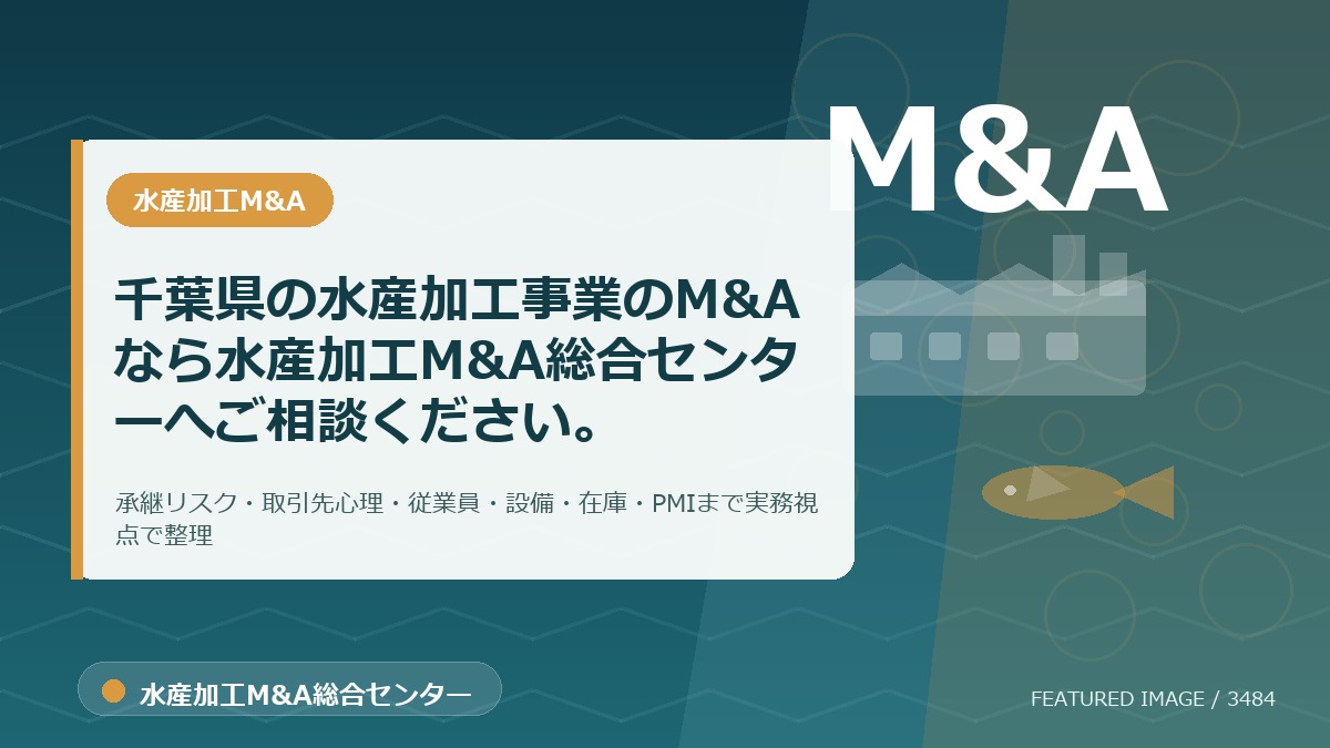 千葉県の水産加工事業のM&Aなら水産加工M&A総合センターへご相談ください。のアイキャッチ画像。水産加工M&A総合センターの専門記事イメージ。