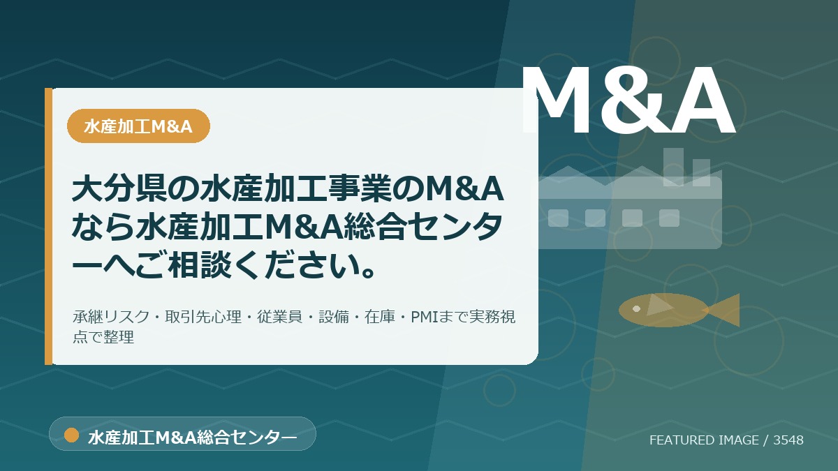 大分県の水産加工事業のM&Aなら水産加工M&A総合センターへご相談ください。のアイキャッチ画像。水産加工M&A総合センターの専門記事イメージ。
