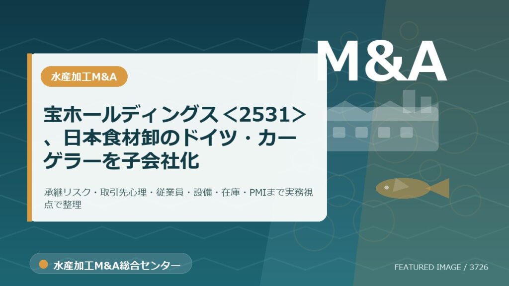宝ホールディングス＜2531＞、日本食材卸のドイツ・カーゲラーを子会社化のアイキャッチ画像。水産加工M&A総合センターの専門記事イメージ。