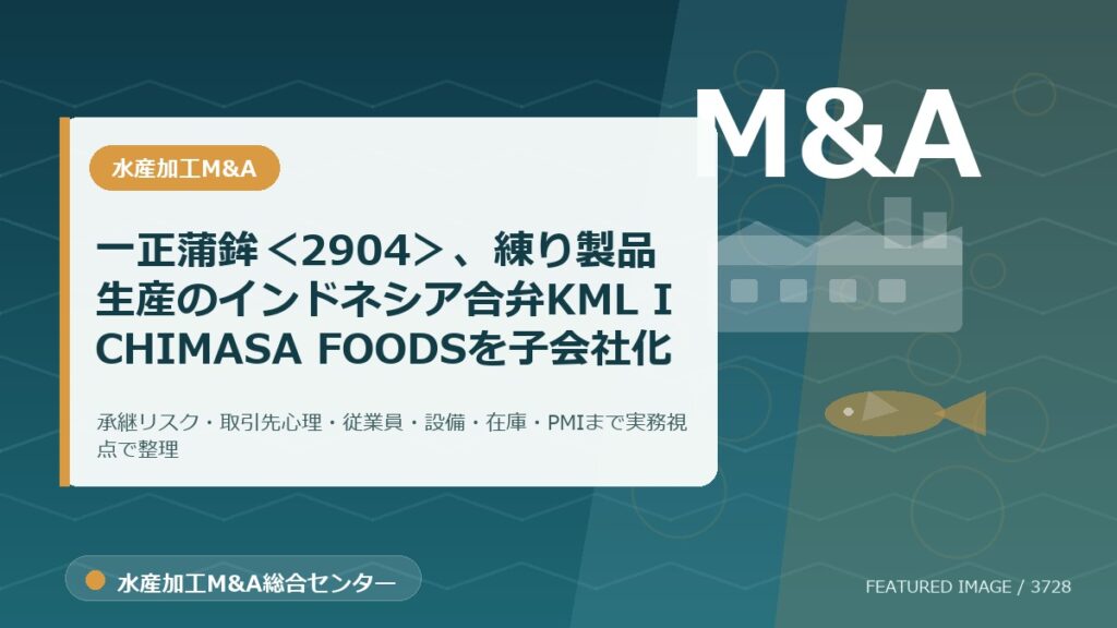 一正蒲鉾＜2904＞、練り製品生産のインドネシア合弁KML ICHIMASA FOODSを子会社化のアイキャッチ画像。水産加工M&A総合センターの専門記事イメージ。