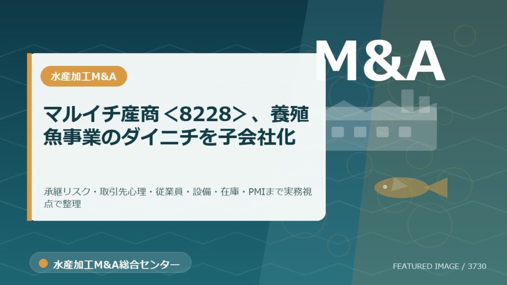マルイチ産商＜8228＞、養殖魚事業のダイニチを子会社化のアイキャッチ画像。水産加工M&A総合センターの専門記事イメージ。