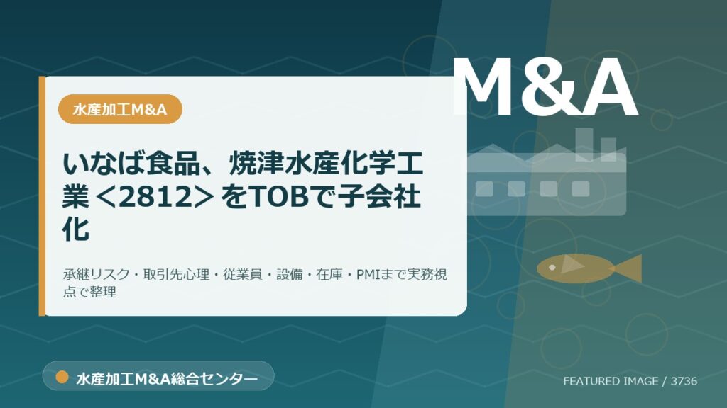 いなば食品、焼津水産化学工業＜2812＞をTOBで子会社化のアイキャッチ画像。水産加工M&A総合センターの専門記事イメージ。
