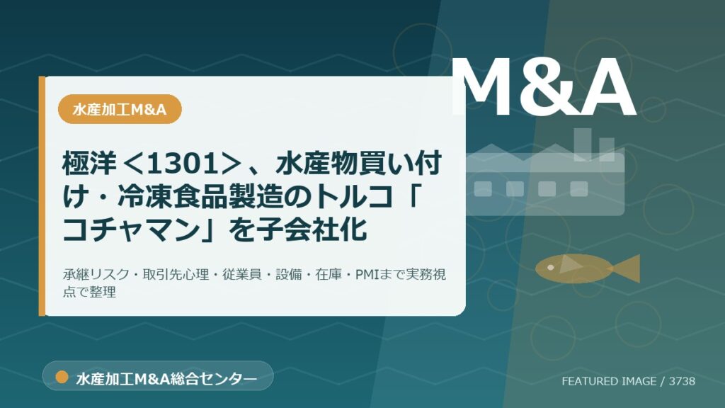極洋＜1301＞、水産物買い付け・冷凍食品製造のトルコ「コチャマン」を子会社化のアイキャッチ画像。水産加工M&A総合センターの専門記事イメージ。