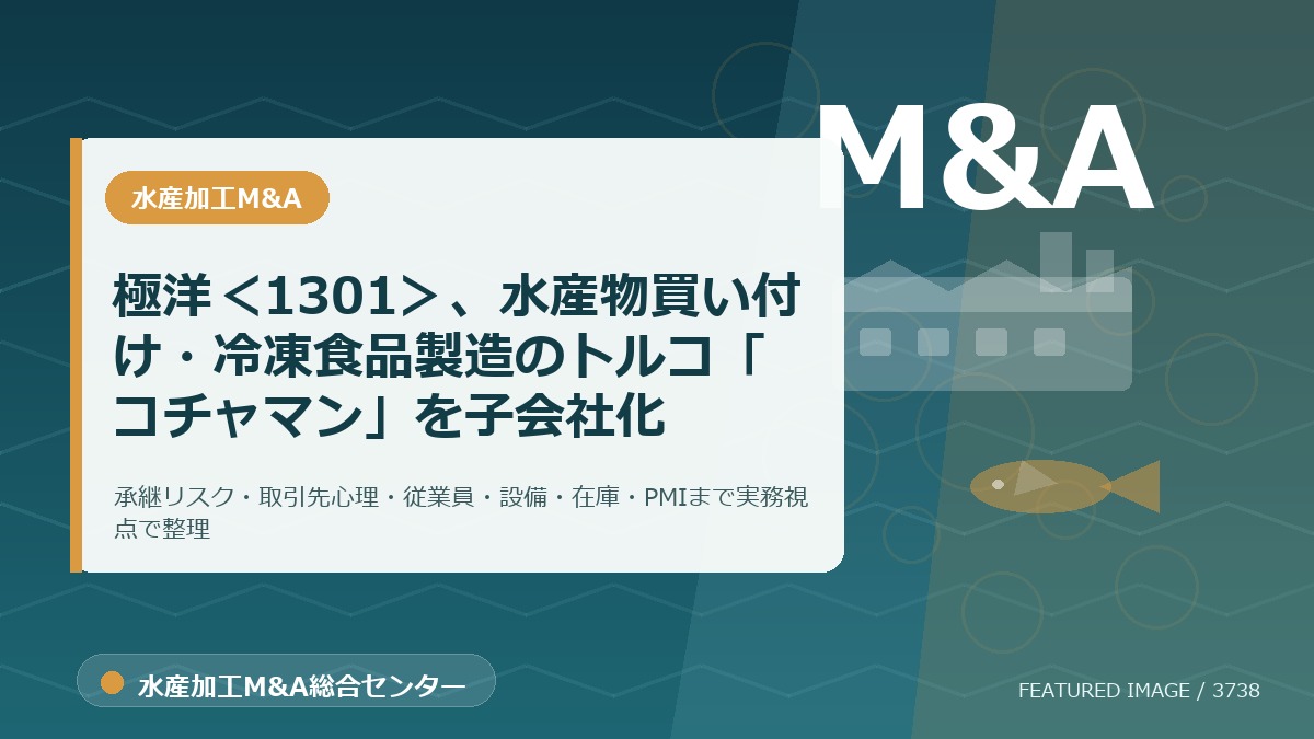 極洋＜1301＞、水産物買い付け・冷凍食品製造のトルコ「コチャマン」を子会社化のアイキャッチ画像。水産加工M&A総合センターの専門記事イメージ。