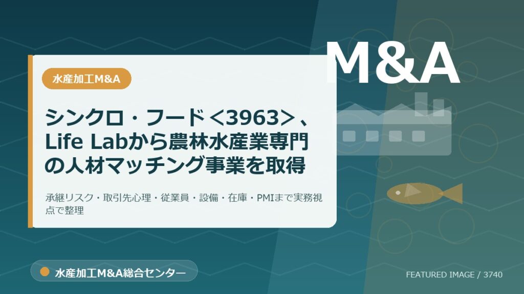 シンクロ・フード＜3963＞、Life Labから農林水産業専門の人材マッチング事業を取得のアイキャッチ画像。水産加工M&A総合センターの専門記事イメージ。