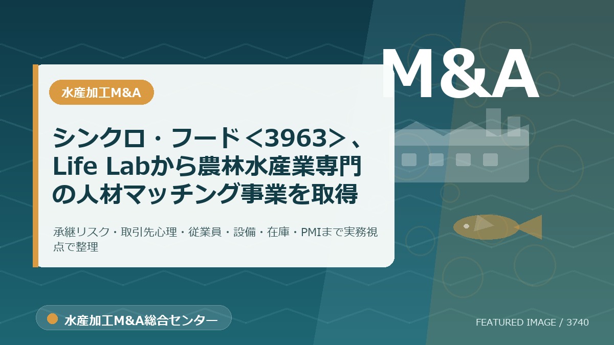 シンクロ・フード<3963>、Life Labから農林水産業専門の人材マッチング事業を取得のアイキャッチ画像。水産加工M&A総合センターの専門記事イメージ。