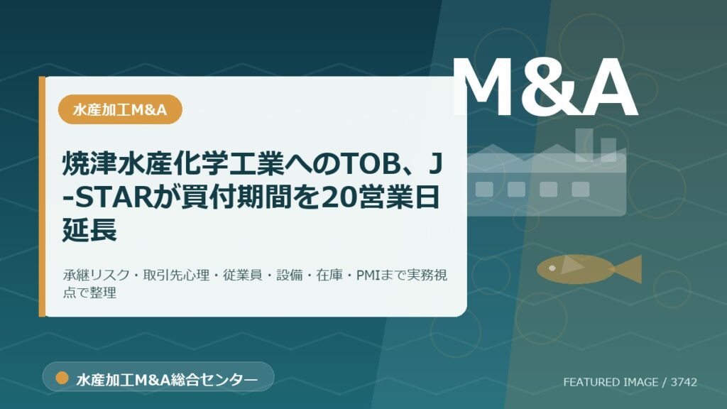 焼津水産化学工業へのTOB、J‐STARが買付期間を20営業日延長のアイキャッチ画像。水産加工M&A総合センターの専門記事イメージ。