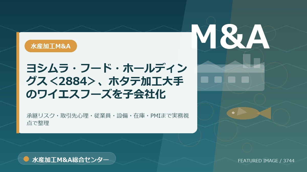 ヨシムラ・フード・ホールディングス<2884>、ホタテ加工大手のワイエスフーズを子会社化のアイキャッチ画像。水産加工M&A総合センターの専門記事イメージ。