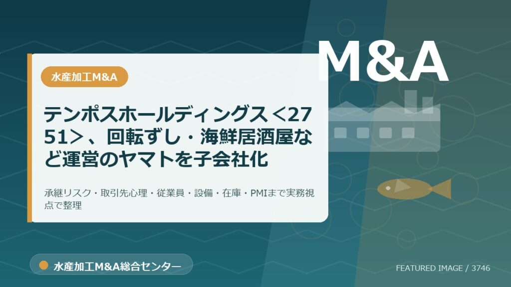 テンポスホールディングス＜2751＞、回転ずし・海鮮居酒屋など運営のヤマトを子会社化のアイキャッチ画像。水産加工M&A総合センターの専門記事イメージ。