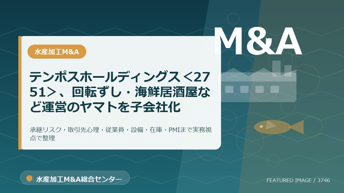 テンポスホールディングス<2751>、回転ずし・海鮮居酒屋など運営のヤマトを子会社化のアイキャッチ画像。水産加工M&A総合センターの専門記事イメージ。