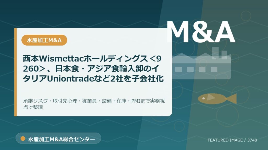 西本Wismettacホールディングス＜9260＞、日本食・アジア食輸入卸のイタリアUniontradeなど2社を子会社化のアイキャッチ画像。水産加工M&A総合センターの専門記事イメージ。