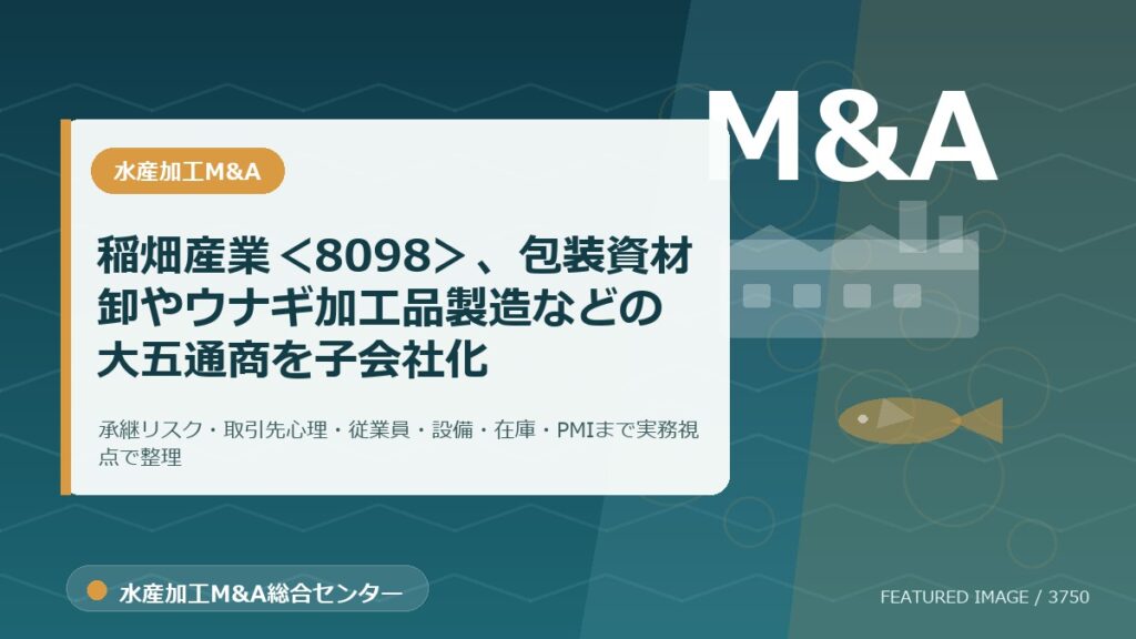 稲畑産業＜8098＞、包装資材卸やウナギ加工品製造などの大五通商を子会社化のアイキャッチ画像。水産加工M&A総合センターの専門記事イメージ。