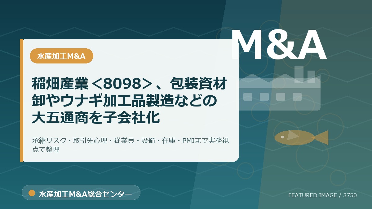 稲畑産業<8098>、包装資材卸やウナギ加工品製造などの大五通商を子会社化のアイキャッチ画像。水産加工M&A総合センターの専門記事イメージ。