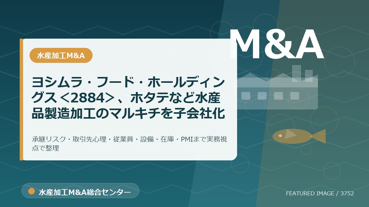 ヨシムラ・フード・ホールディングス<2884>、ホタテなど水産品製造加工のマルキチを子会社化のアイキャッチ画像。水産加工M&A総合センターの専門記事イメージ。