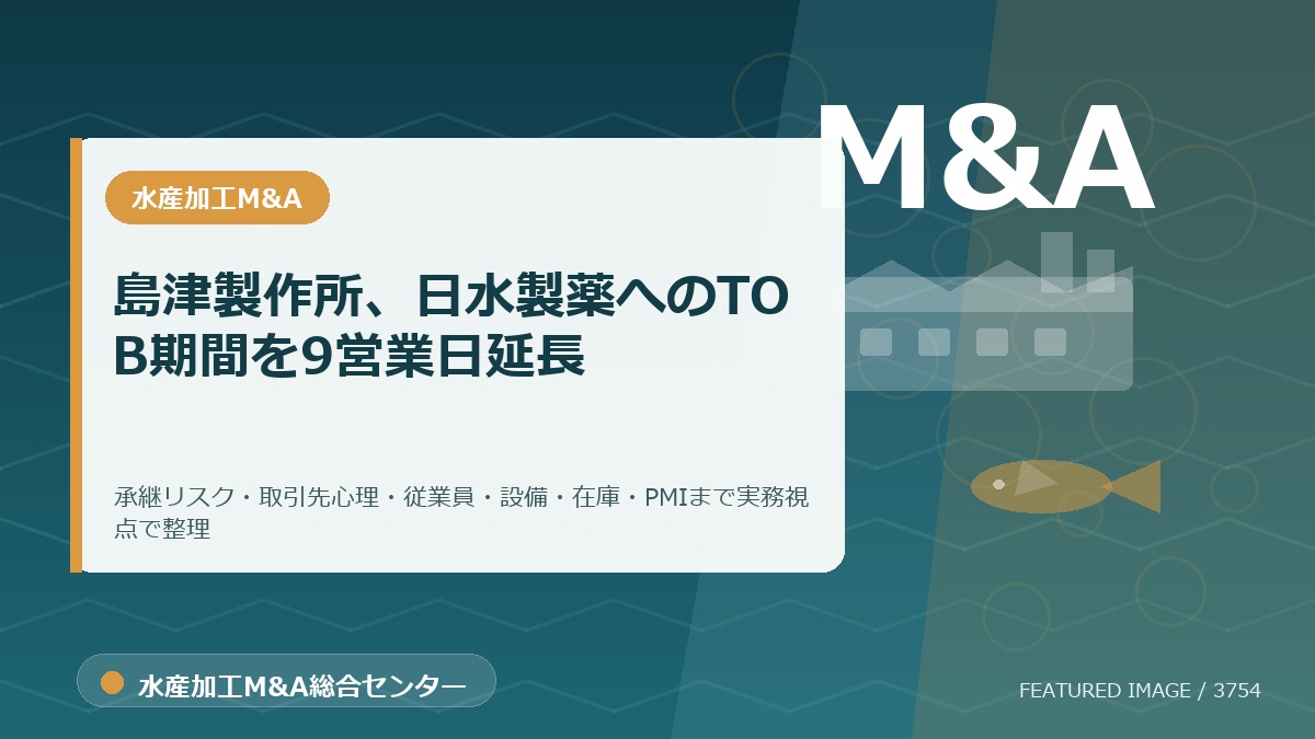 島津製作所、日水製薬へのTOB期間を9営業日延長のアイキャッチ画像。水産加工M&A総合センターの専門記事イメージ。
