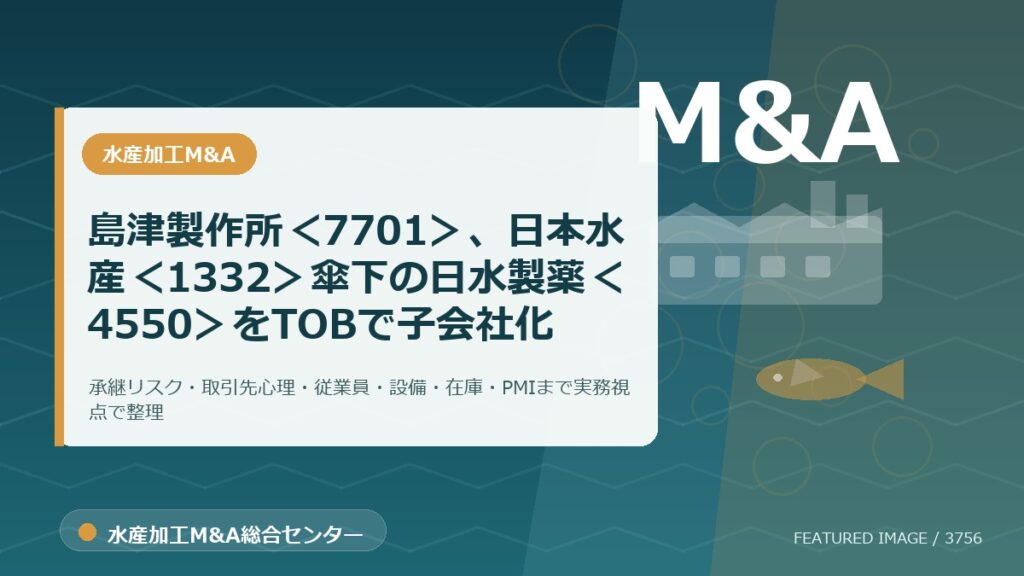 島津製作所＜7701＞、日本水産＜1332＞傘下の日水製薬＜4550＞をTOBで子会社化のアイキャッチ画像。水産加工M&A総合センターの専門記事イメージ。