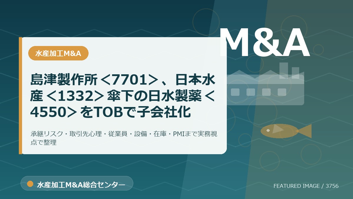 島津製作所＜7701＞、日本水産＜1332＞傘下の日水製薬＜4550＞をTOBで子会社化のアイキャッチ画像。水産加工M&A総合センターの専門記事イメージ。