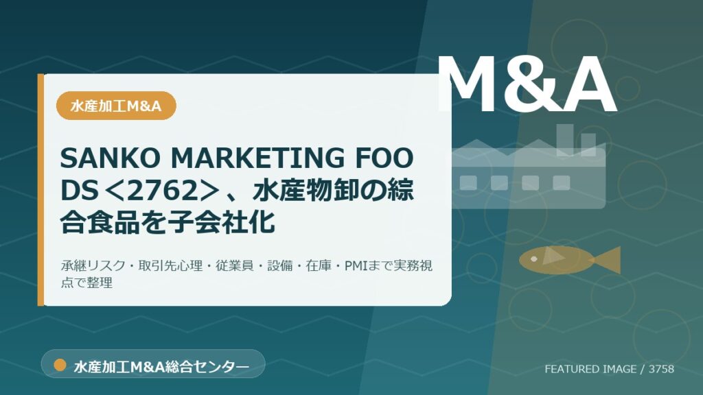 SANKO MARKETING FOODS＜2762＞、水産物卸の綜合食品を子会社化のアイキャッチ画像。水産加工M&A総合センターの専門記事イメージ。