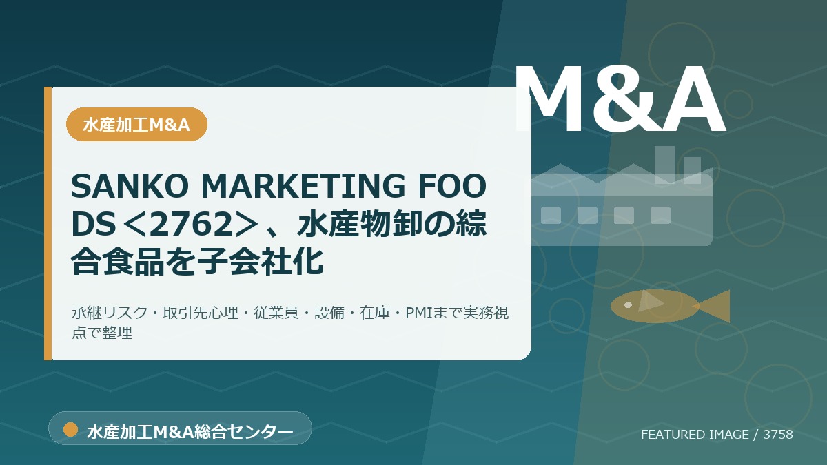 SANKO MARKETING FOODS<2762>、水産物卸の綜合食品を子会社化のアイキャッチ画像。水産加工M&A総合センターの専門記事イメージ。