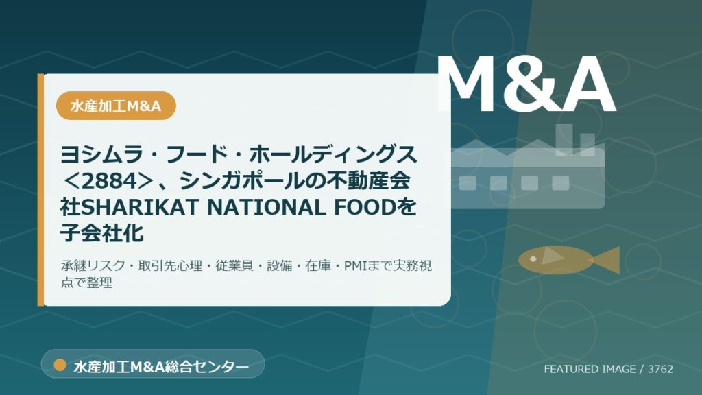 ヨシムラ・フード・ホールディングス＜2884＞、シンガポールの不動産会社SHARIKAT NATIONAL FOODを子会社化のアイキャッチ画像。水産加工M&A総合センターの専門記事イメージ。