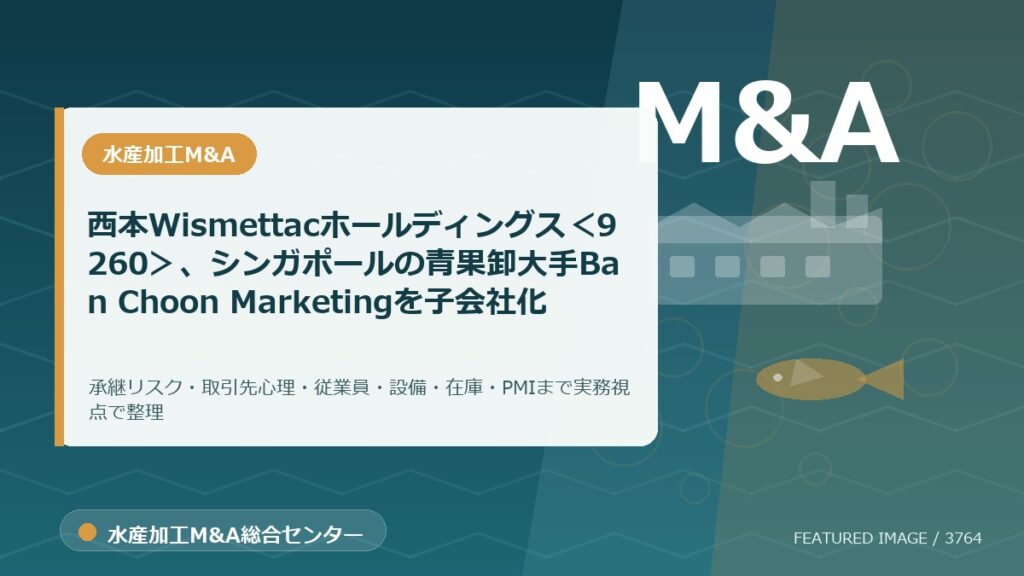 西本Wismettacホールディングス＜9260＞、シンガポールの青果卸大手Ban Choon Marketingを子会社化のアイキャッチ画像。水産加工M&A総合センターの専門記事イメージ。