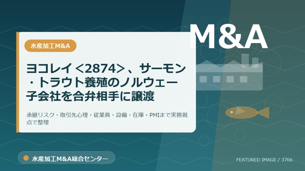 ヨコレイ＜2874＞、サーモン・トラウト養殖のノルウェー子会社を合弁相手に譲渡のアイキャッチ画像。水産加工M&A総合センターの専門記事イメージ。