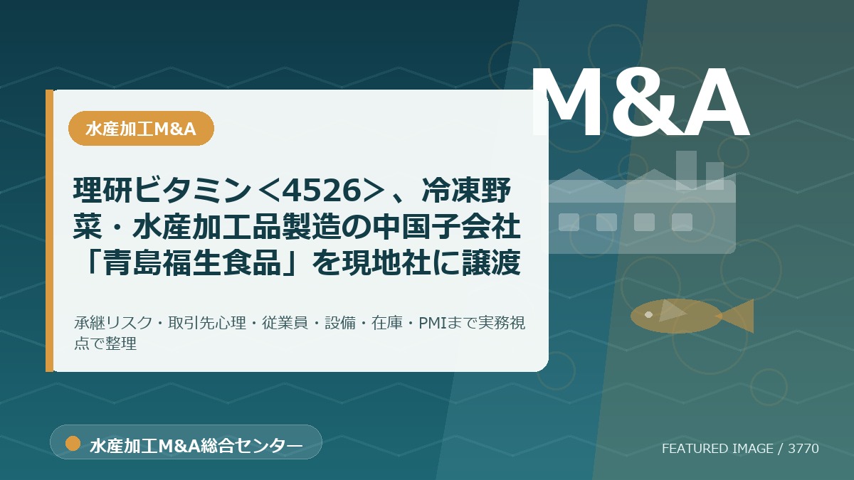 理研ビタミン＜4526＞、冷凍野菜・水産加工品製造の中国子会社「青島福生食品」を現地社に譲渡のアイキャッチ画像。水産加工M&A総合センターの専門記事イメージ。