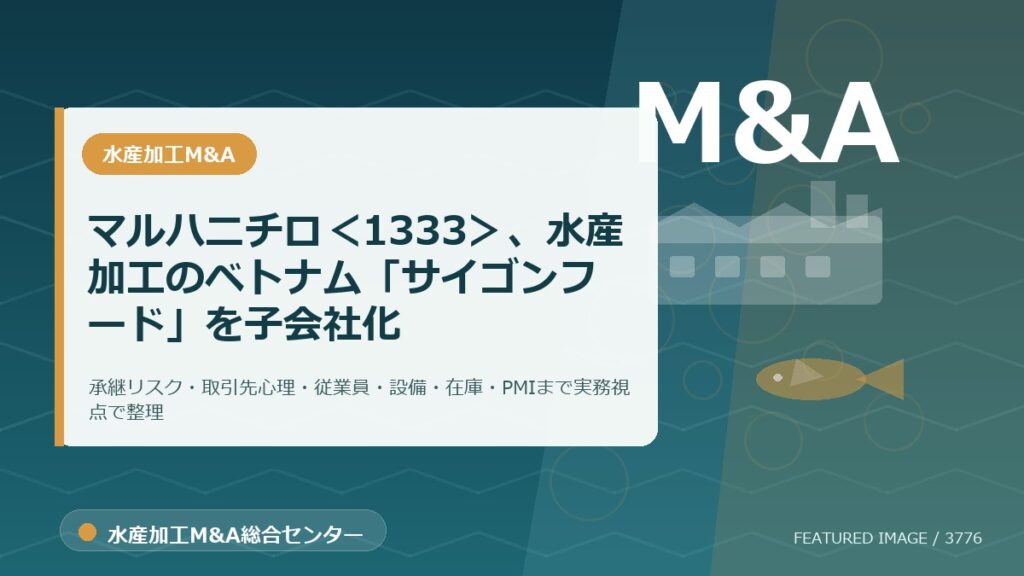 マルハニチロ＜1333＞、水産加工のベトナム「サイゴンフード」を子会社化のアイキャッチ画像。水産加工M&A総合センターの専門記事イメージ。