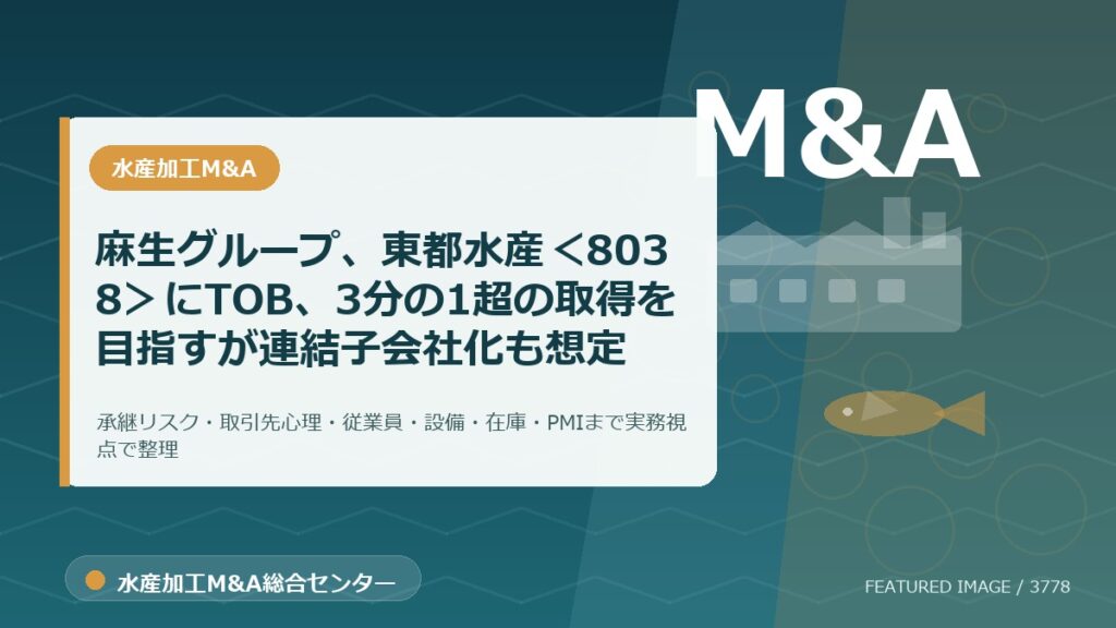 麻生グループ、東都水産＜8038＞にTOB、3分の1超の取得を目指すが連結子会社化も想定のアイキャッチ画像。水産加工M&A総合センターの専門記事イメージ。