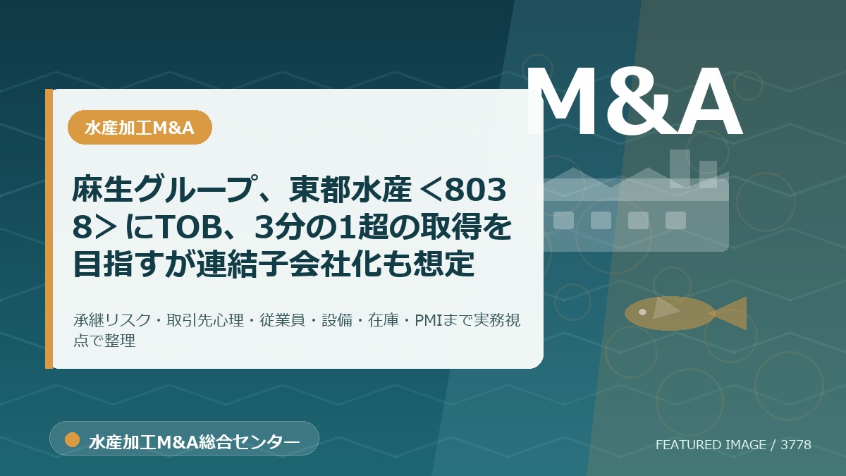 麻生グループ、東都水産<8038>にTOB、3分の1超の取得を目指すが連結子会社化も想定のアイキャッチ画像。水産加工M&A総合センターの専門記事イメージ。
