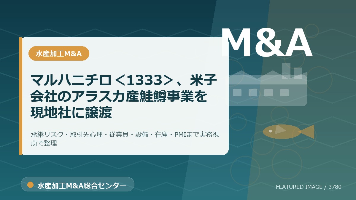 マルハニチロ<1333>、米子会社のアラスカ産鮭鱒事業を現地社に譲渡のアイキャッチ画像。水産加工M&A総合センターの専門記事イメージ。