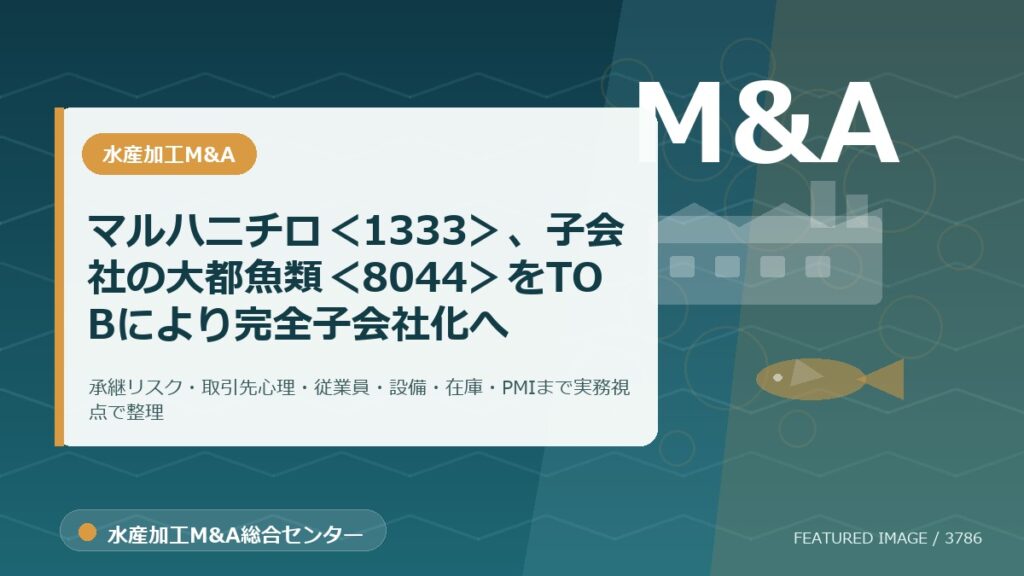 マルハニチロ＜1333＞、子会社の大都魚類＜8044＞をTOBにより完全子会社化へのアイキャッチ画像。水産加工M&A総合センターの専門記事イメージ。