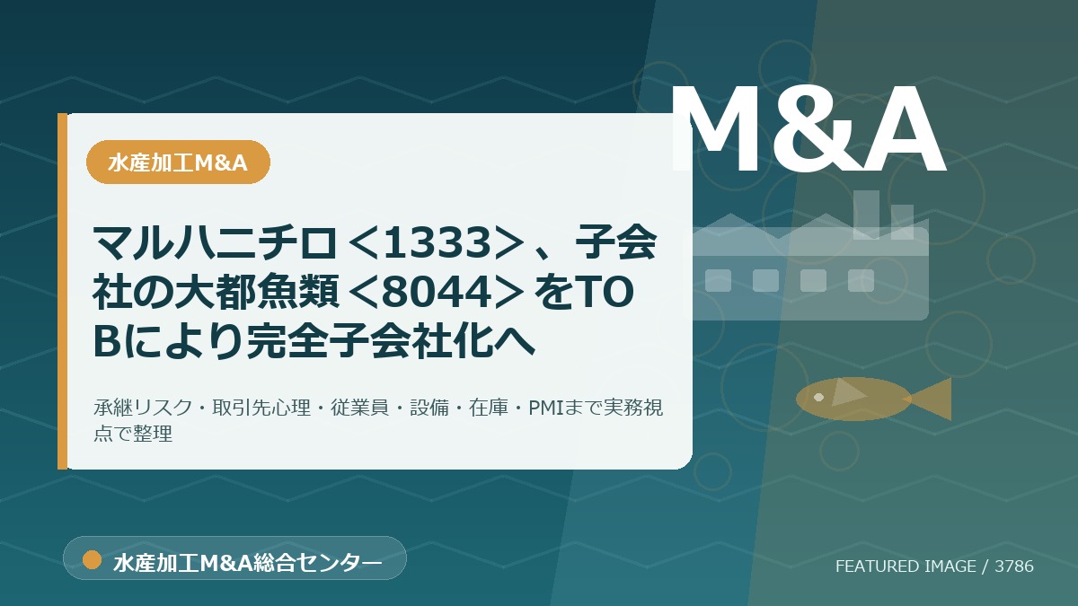 マルハニチロ<1333>、子会社の大都魚類<8044>をTOBにより完全子会社化へのアイキャッチ画像。水産加工M&A総合センターの専門記事イメージ。
