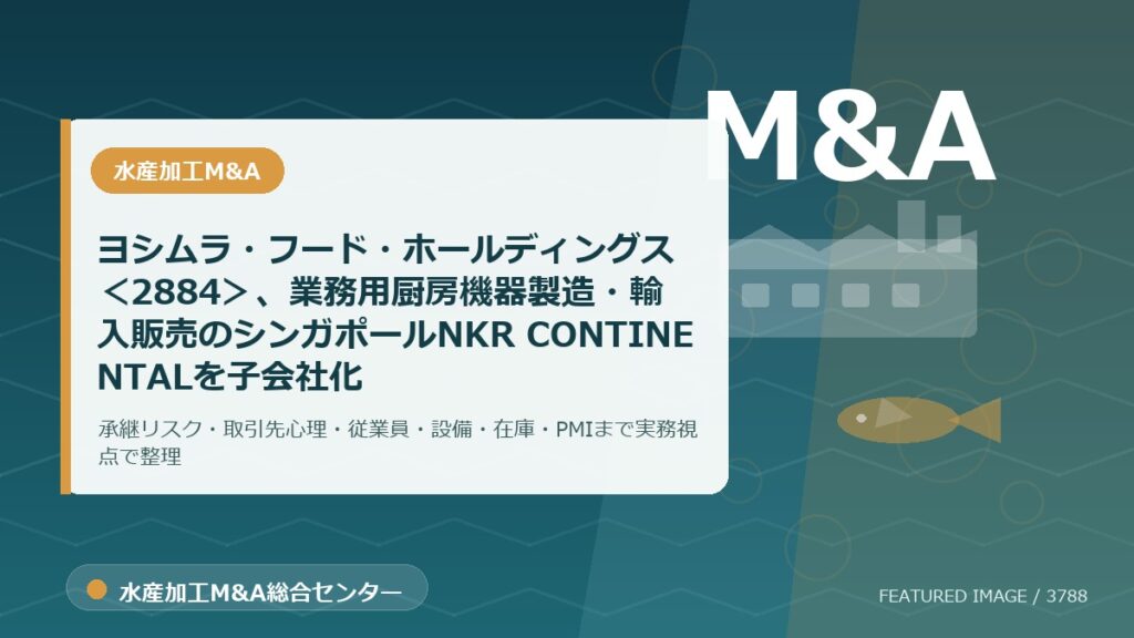 ヨシムラ・フード・ホールディングス＜2884＞、業務用厨房機器製造・輸入販売のシンガポールNKR CONTINENTALを子会社化のアイキャッチ画像。水産加工M&A総合センターの専門記事イメージ。