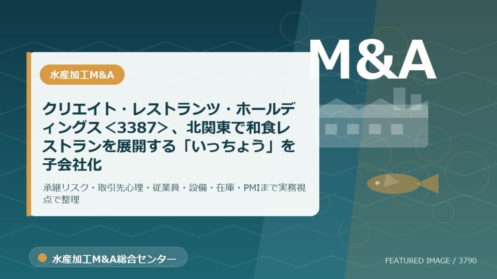 クリエイト・レストランツ・ホールディングス＜3387＞、北関東で和食レストランを展開する「いっちょう」を子会社化のアイキャッチ画像。水産加工M&A総合センターの専門記事イメージ。