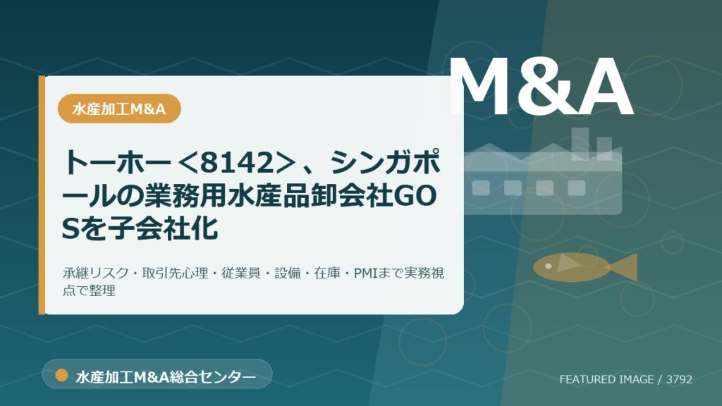 トーホー＜8142＞、シンガポールの業務用水産品卸会社GOSを子会社化のアイキャッチ画像。水産加工M&A総合センターの専門記事イメージ。